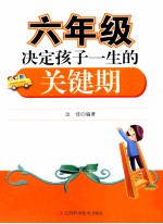 六年级,决定孩子一生的关键期