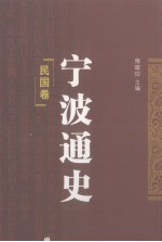 宁波通史 5 民国卷