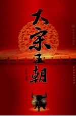 大宋王朝 4