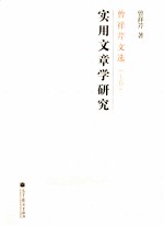 曾祥芹文选 上 实用文章学研究