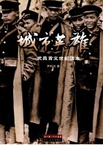 城市英雄 武昌首义世纪读本
