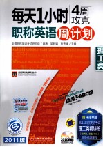 每天1小时4周攻克职称英语周计划 理工类(适用于ABC级) 2011版