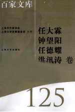 海上文学百家文库 125 任大霖、钟望阳、任德耀、洪汛涛卷