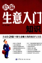新编生意入门知识