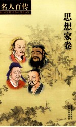 名人百传 5 思想家卷 上