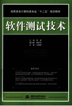 软件测试技术