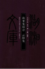 海粟集辑存