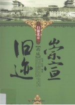 崇宣旧迹 南城
