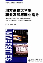 地方高校大学生职业发展与就业指导