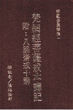 谛观全集律释 1 梵纲经菩萨戒本讲记 附:八关齐戒十讲