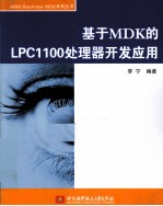 基于MDK的LPC1100处理器开发应用