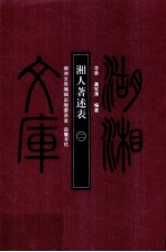 湘人著述表 2