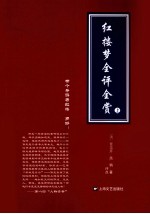 红楼梦全评全赏 上