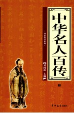 中华名人百传 4