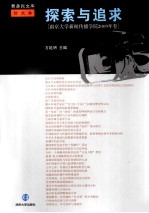 探索与追求 南京大学新闻传播学院2009年卷