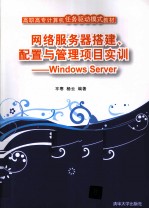 网络服务器搭建、配置与管理项目实训 Windows Server
