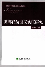 循环经济园区实证研究
