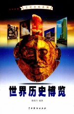 世界历史博览 3