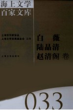 海上文学百家文库 33 白薇,陆晶清,赵清阁卷