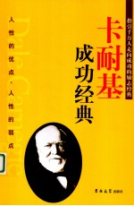 卡耐基成功经典 人性的优点·人性的弱点