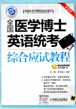 全国医学博士英语统考 综合应试教程
