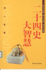 二十四史大智慧 用人智慧