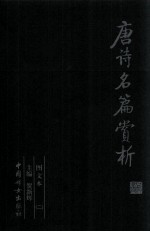 唐诗名篇赏析 第2册