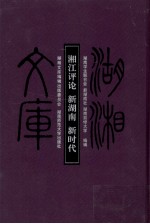湘江评论 新湖南 新时代