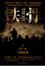铁骨 3