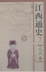 江西通史 7 元代卷