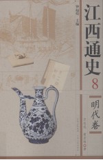 江西通史 明代卷