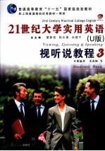 21世纪大学实用英语视听说教程 3 U版