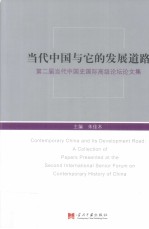 当代中国与它的发展道路