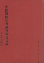 中国边疆社会调查报名集成 第1辑 7