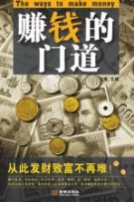 赚钱的门道