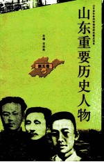 山东重要历史人物 第5卷
