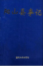阳山县事记