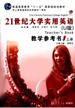 21世纪大学实用英语 教学参考书 1 上 U版