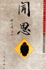 闻思 金陵刻经处一百三十周年纪念专辑