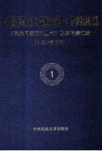 中国民族问题资料·档案集成 第1辑 中国少数民族 第1卷 《民族问题五种丛书》及其档案汇编
