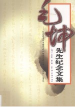 毛坤先生纪念文集