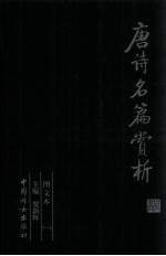唐诗名篇赏析 第1册