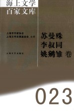 海上文学百家文库 23 苏曼殊、李叔同、姚鵷雏卷