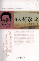 诗人贺敬之 下
