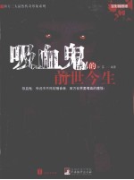 吸血鬼的前世今生 全彩插图版