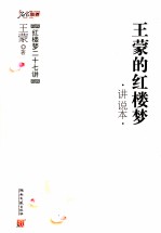 王蒙的红楼梦 讲说本