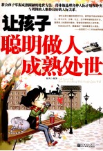 让孩子聪明做人成熟处世