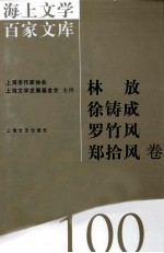 海上文学百家文库 100 林放、徐铸成、罗竹风、郑拾风卷