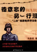德意志的另译行泪 二战德国老兵寻访录