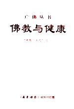 佛教与健康 “佛教与医药”之一
